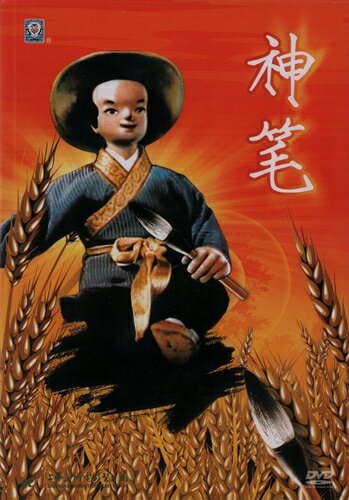 神筆　中国伝統童話　中国人気アニメ映画　中国語アニメDVD/神&#31508;