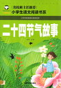 二十四節物語　小学校国語必読書シリーズ　名校担任のお奨め　ピンイン付き中国語絵本