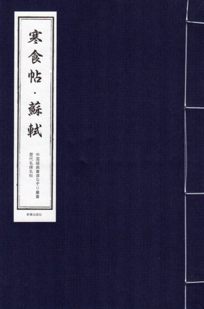 寒食帖・蘇軾　中国経典書道なぞり叢書　毛筆なぞり宣紙