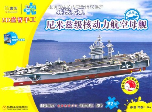 ニミック級原子力空母　立体ペーバークラフト