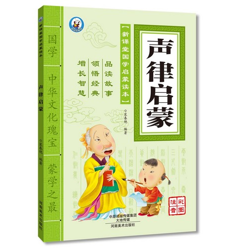 声律啓蒙　新教室国学啓蒙読本　ピンイン付き中国語絵本/声律&#21551;蒙　新&#35838;堂国学&#21551;蒙&#35835;本