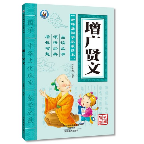 増広賢文　新教室国学啓蒙読本　ピンイン付き中国語絵本
