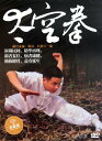 太空拳 武術・太極拳・気功・中国語DVD/太空拳 水晶版DVD