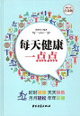 毎日少しずつ健康になりますように 中国漢方健康法 中国語版書籍