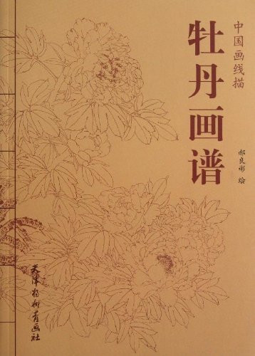 牡丹画譜　中国画線描　大人の塗り絵　中国絵画
