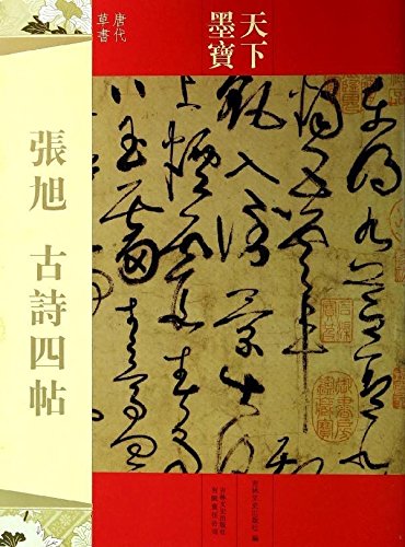 張旭　古詩四帖　天下墨宝　中国語書道/&#24352;旭　古&#35799;四帖　天下墨宝