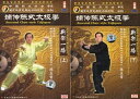 嫡伝陳式太極拳 新架一路(上下セット6枚組) 武術・太極拳・気功・中国語DVD