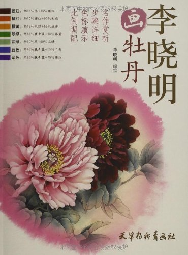 牡丹の描き方を教える彩墨画の技法書です。 出版社:天津楊柳青画社 編著者:李曉明 出版日:2012年6月1日 言語:中国語(簡体) ページ:54 商品サイズ：A4　28.0 x 20.6 x 0.6cm 商品重量: 240g 発送方法:メール便 ※輸入商品です。 出版(製造)年が古いものにつきましては中古品では無いものの経年劣化が見られる場合がございます。 程度の甚だしいものにつきましてはご注文の際にご確認させて頂きます。 弊店では店舗販売も同時に行っています。 商品が売り切れ場合も御座いますので予めご了承ください。