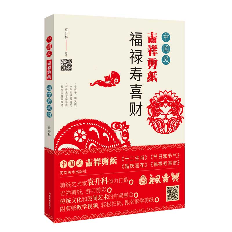 福禄寿喜財　切り絵の切り方を教える　中国風吉祥切り紙　中国語書籍