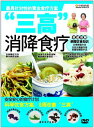 高血圧・高血糖・高血脂 三つの高を解消する食事 中国料理 中国語DVD