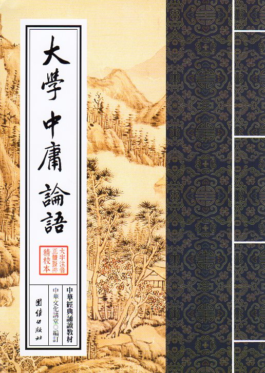 大学　中庸　論語　中華経典誦讀教材　縦書　繁体中国語版ピンイン付き中国語書籍/大学　中庸　&#35770..