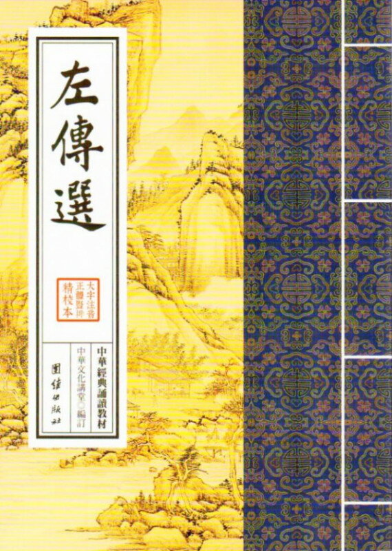 左伝選　中華経典誦讀教材　縦書　繁体字　ピンイン付き中国語書籍/左傳選　大字拼音繁体&#31446;排&#35835;&#35829;版　中&#21326;&#32463;典&#35829;&#35835;教材