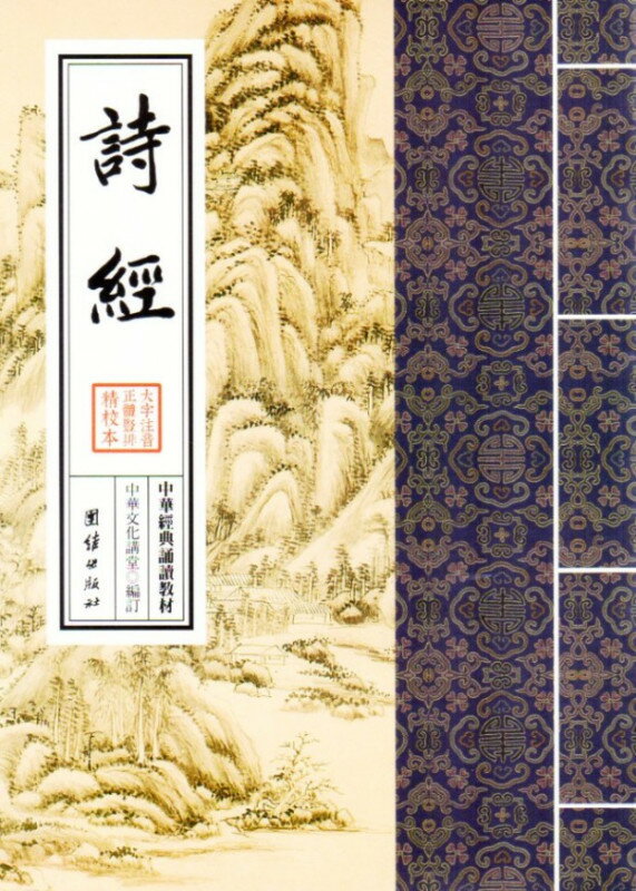 詩経　中華経典誦讀教材　縦書　繁体中国語版ピンイン付き中国語書籍/&#35799;&#32463;　大字拼音繁体&#31446;排&#35835;&#35829;版　中&#21326;&#32463;典&#35829;&#35835;教材