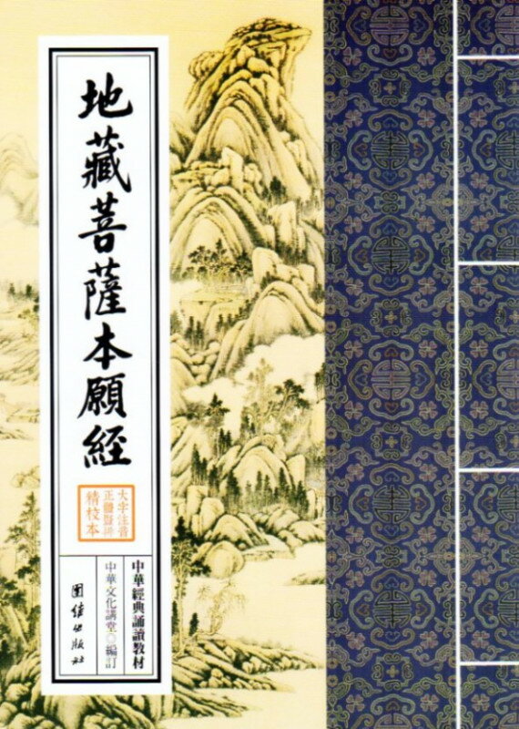 地蔵菩薩本願経　中華経典誦讀教材　縦書　繁体字　ピンイン付き中国語書籍