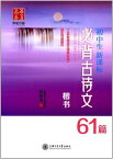 中学生新課標必ず丸暗記古詩文61篇　楷書　華夏万巻字帖　中国語版ペン字なぞり練習帳