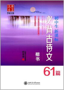 中学生新課標必ず丸暗記古詩文61篇 楷書 華夏万巻字帖 中国語版ペン字なぞり練習帳