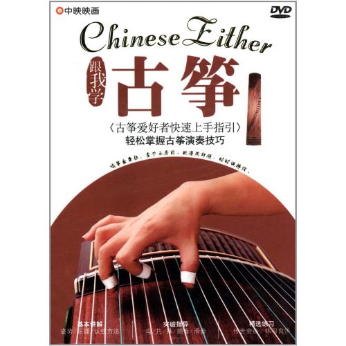 古筝　私と一緒に勉強しましょう　中国音楽DVD