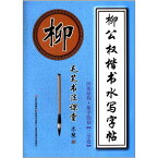 柳公権楷書　組立構造　集字臨創　3学段　書道用練習水筆字帖　中国語版なぞり書き練習帳