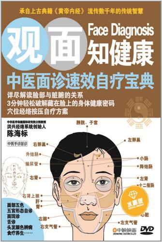 観面知健康　中医面診速効自療宝典　中国漢方　中国語版DVD/&#35266;面知健康DVD
