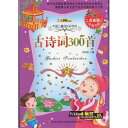 古詩詞三百首 中国児童成長彩書坊 ピンイン付き中国語絵本