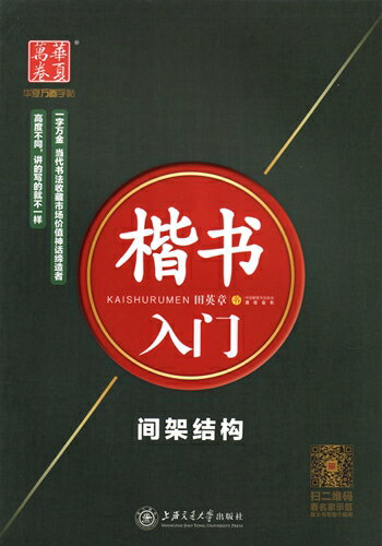 楷書入門 字形構造 華夏万巻字帖 中国語版なぞり書き練習帳