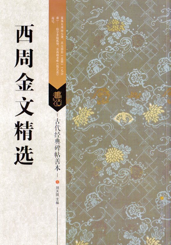 西周金文精選　古代経典碑帖善本　中国語書道/西周金文精&#36873;　古代&#32463;典碑帖善本
