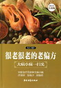昔からある民間療法 食べながら健康づくり 中国語版書籍