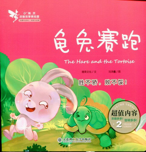 亀と兎の競走　妖精知恵故事絵本シリーズ　ピンイン付き中国語絵本