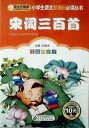宋詞三百首 小学生語文新課標必読叢書 ピンイン付き中国語絵本