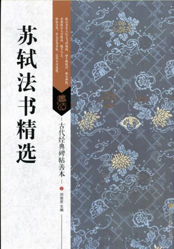 蘇軾法書精選　古代経典碑帖善本　中国語書道/&#33487;&#36732;法&#20070;精&#36873;　古代&#32463;典..