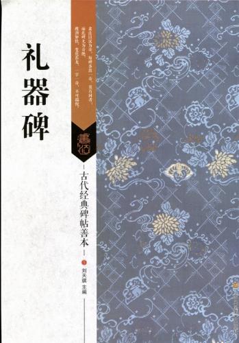 礼器碑 古代経典碑帖善本 中国語書道