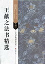 【古代経典碑帖善本】は商周金文から清末までの名家墨跡の中から古代経典碑帖を 70種類精選してその上で良質な色刷り技術で印刷した普及性と学術性を二つとも備えた 書道シリーズです。 このシリーズを使って書道の奥深くまで直入書道の精華を味わうことができます。 碑帖に隠れた歴代の印章から審美と臨価値のある印章を抜き出して注釈して書末に付録しています。 これは本書特に優れた点です。 その他普通の簡潔な碑帖内容紹介以外、全篇の簡体釈文(注解付き)や石碑の拓本や墨跡丸ごとの 写真や書道専門評論などの新しい内容を増補しました。 きっと愛好者や研究者のいい書道参考書になれます。 出版社:江蘇鳳凰美術出版社 編著者:劉遜芝 シリーズ:古代経典碑帖善本シリーズ 出版日:2016年10月 言語:中国語(簡体・繁体) ページ:52 商品サイズ:A4　29.6 x 21.0 x 0.5cm 商品重量:260g 発送方法：メール便 ※輸入商品です。 出版(製造)年が古いものにつきましては中古品では無いものの経年劣化が見られる場合がございます。 程度の甚だしいものにつきましてはご注文の際にご確認させて頂きます。 弊店では店舗販売も同時に行っています。 商品が売り切れ場合も御座いますので予めご了承ください。