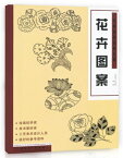 花卉図案　文様　経典図案資料総編　中国美術　中国語版書籍