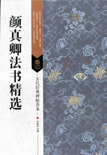 顔真卿法書精選　古代経典碑帖善本　中国語書道