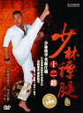 少林譚腿十二路 中国語少林拳 武術・太極拳・気功・中国語DVD