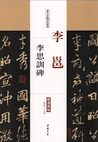 李ヨウ　李思訓碑　歴代名家碑帖経典　中国語書道/李&#37013;　李思&#35757;碑
