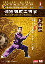 嫡伝陳式太極拳 太極槍 2枚枚組 武術・太極拳・気功・中国語DVD