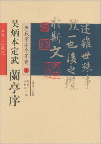 呉炳本定武　蘭亭序　歴代蘭亭序墨宝6　中国語書道/&#21556;炳本定武　&#20848;亭序