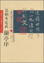 本書は呉炳本定武の蘭亭序です。 出版社:吉林文史出版社 著書:王義之 シリーズ名：歴代蘭亭序墨宝 出版日: 2009年1月1日 ページ: 32 商品サイズ：A4　28.8 x 23.0 x 0.6cm 商品重量: 190g 発送方法：メール便 ※背表紙部分に皺及び擦れが発生していますので予めご了承ください。 ※輸入商品です。 出版(製造)年が古いものにつきましては中古品では無いものの経年劣化が見られる場合がございます。 程度の甚だしいものにつきましてはご注文の際にご確認させて頂きます。 弊店では店舗販売も同時に行っています。 商品が売り切れ場合も御座いますので予めご了承ください。