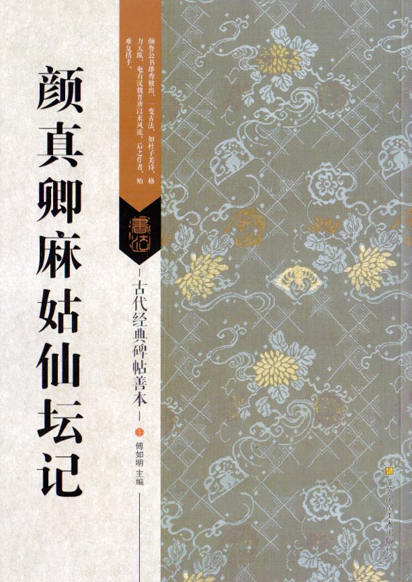 顔真卿麻姑仙壇記　古代経典碑帖善本　中国語書道