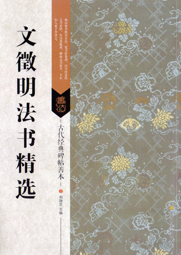 文徴明法書精選　古代経典碑帖善本　中国語書道