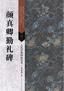 古代経典碑帖善本は商周金文から清末までの名家墨跡の中から古代経典碑帖を70種類精選して その上で良質な色刷り技術で印刷した普及性と学術性を二つとも備えた書道シリーズです。 このシリーズを使って書道の奥深くまで直入して書道の精華を味わうことができます。 碑帖に隠れた歴代の印章から審美と臨価値のある印章を抜き出して注釈して書末に付録しています。 これは本書特に優れた点です。 その他、普通の簡潔な碑帖内容紹介以外に全篇の簡体釈文(注解付き)や石碑の拓本や墨跡丸ごとの 写真や書道専門評論などの新しい内容を増補しました。 きっと愛好者や研究者の良い書道参考書になれます。 出版社: 江蘇鳳凰美術出版社 編著者: 劉天キ シリーズ:古代経典碑帖善本シリーズ 出版日:2015年12月1日 言語:中国語(簡体.繁体) ページ:124 商品サイズ：A4　29.0 x 21.0 x 0.9cm 商品重量: 480g 発送方法:メール便 ※輸入商品です。 出版(製造)年が古いものにつきましては中古品では無いものの経年劣化が見られる場合がございます。 程度の甚だしいものにつきましてはご注文の際にご確認させて頂きます。 弊店では店舗販売も同時に行っています。 商品が売り切れ場合も御座いますので予めご了承ください。