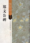 鄭文公碑　古代経典碑帖善本　中国語書道