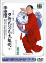 李徳印楊式56式太極剣　上　武術・太極拳・気功・中国語DVD