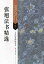 張旭法書精選　古代経典碑帖善本　中国語書道