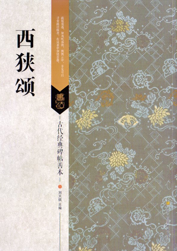西狭頌　古代経典碑帖善本　中国語書道