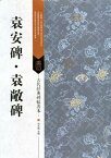 袁安碑　袁敞碑　古代経典碑帖善本　中国語書道