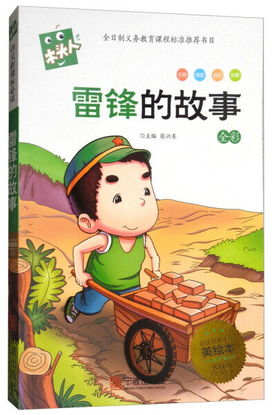 雷峰の物語　語文新課標必読　ピンイン付き中国語絵本