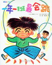 後藤竜二は日本の児童文学作家。 「1ねん1くみ1ばん」シリーズ(ポプラ社)、「キャプテンはつらいぜ」シリーズ(講談社)、 「12歳たちの伝説」シリーズ(新日本出版社)でも知られている。 「1ねん1くみ1ばんジャンプ!」は中国語に翻訳したパージョンで、 ピンインと面白い挿絵もあります。 楽に物語を読みながら中国語を勉強しましょう。 ※挿し絵はカラーと白黒ページがあります。 出版社:河北少年児童出版社 編著者:後藤竜二・長谷川 知子 シリーズ:1ねん1くみシリーズ 出版日:2016年7月1日 言語:中国語(簡体) ページ:58 商品サイズ：B5　21.4 x 17.6 x 0.7cm 商品重量:170g 配送方法:メール便 ※輸入商品です。 出版(製造)年が古いものにつきましては中古品では無いものの経年劣化が見られる場合がございます。 程度の甚だしいものにつきましてはご注文の際にご確認させて頂きます。 弊店では店舗販売も同時に行っています。 商品が売り切れ場合も御座いますので予めご了承ください。