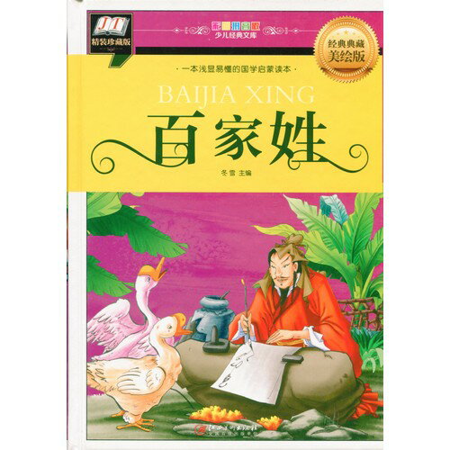 百家姓　少児経典文庫　ピンイン付き絵本(語学・中国語)
